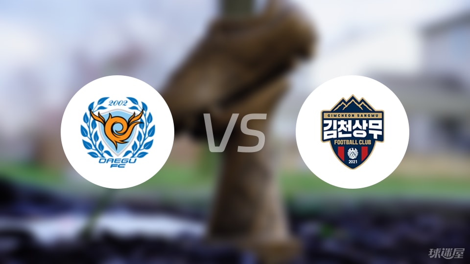 大邱FCvs金泉尚武比賽結(jié)果