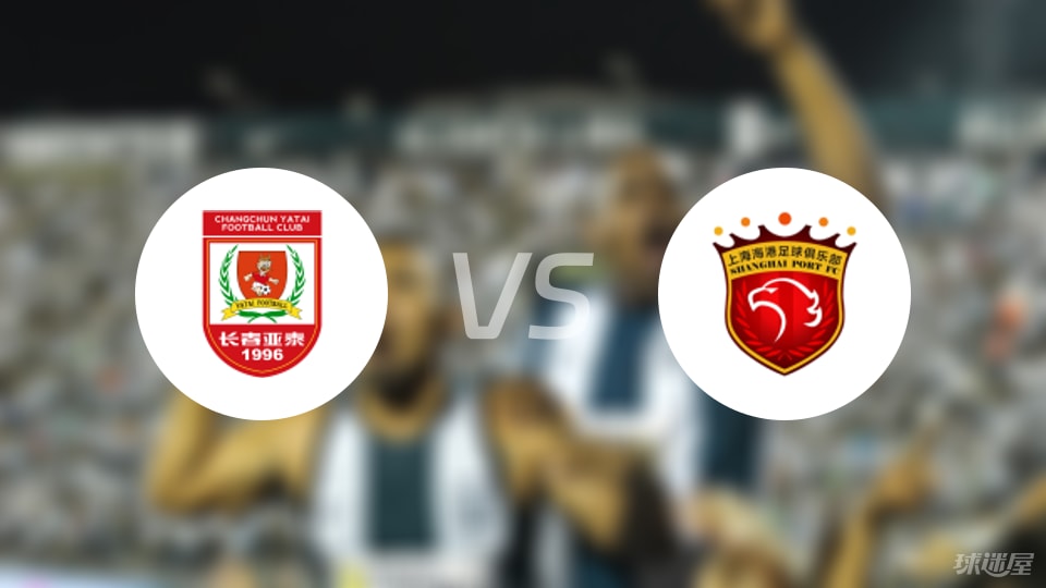 長(zhǎng)春亞泰vs上海海港首發(fā)