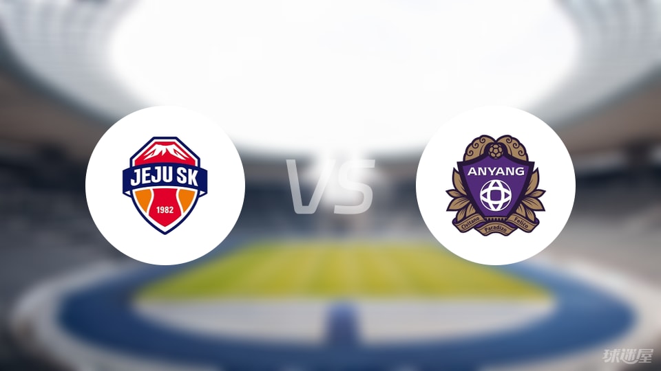 济州SK FCvs安养FC比赛结果
