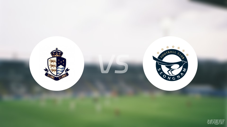 首尔衣恋vs城南FC比赛结果