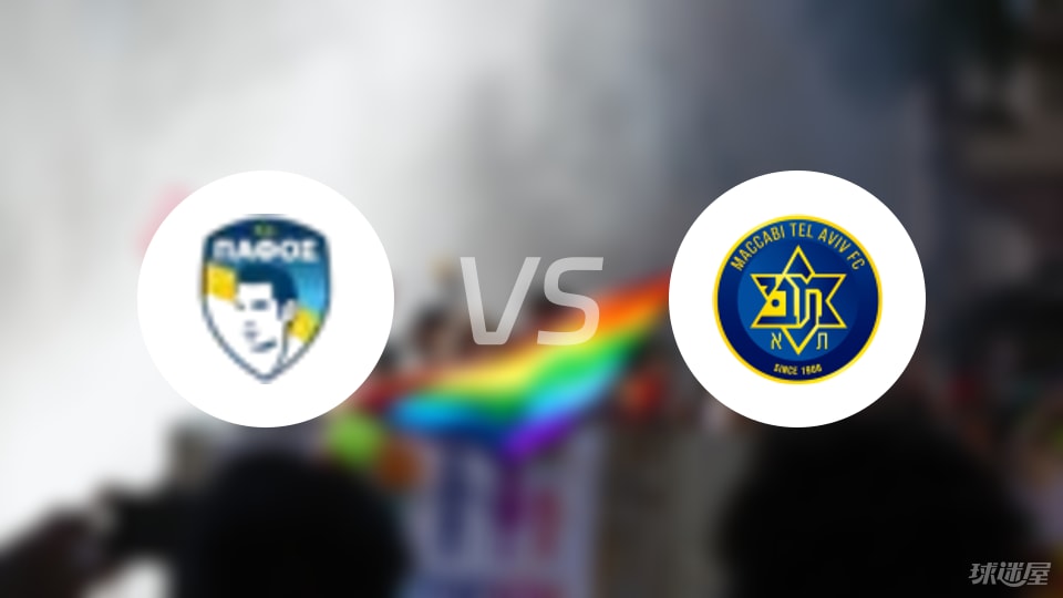 帕福斯FCvs特拉維夫馬卡比比賽結(jié)果