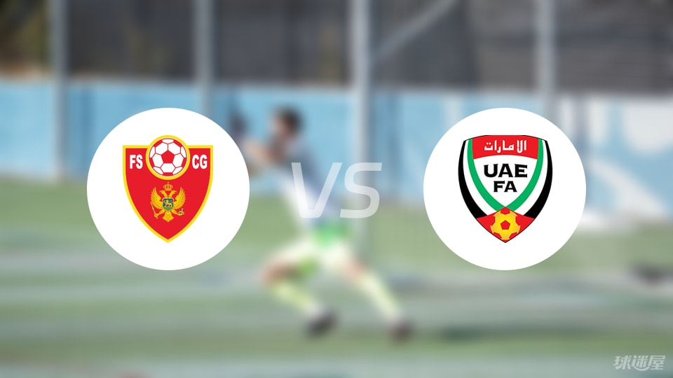 黑山U17vs阿聯(lián)酋U16比賽結(jié)果