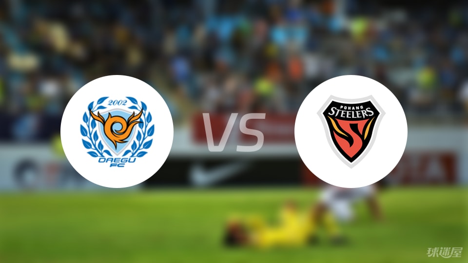 大邱FCvs浦項(xiàng)鐵人預(yù)測(cè)分析