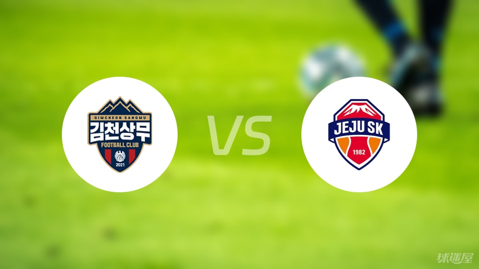 金泉尚武vs济州SK FC首发