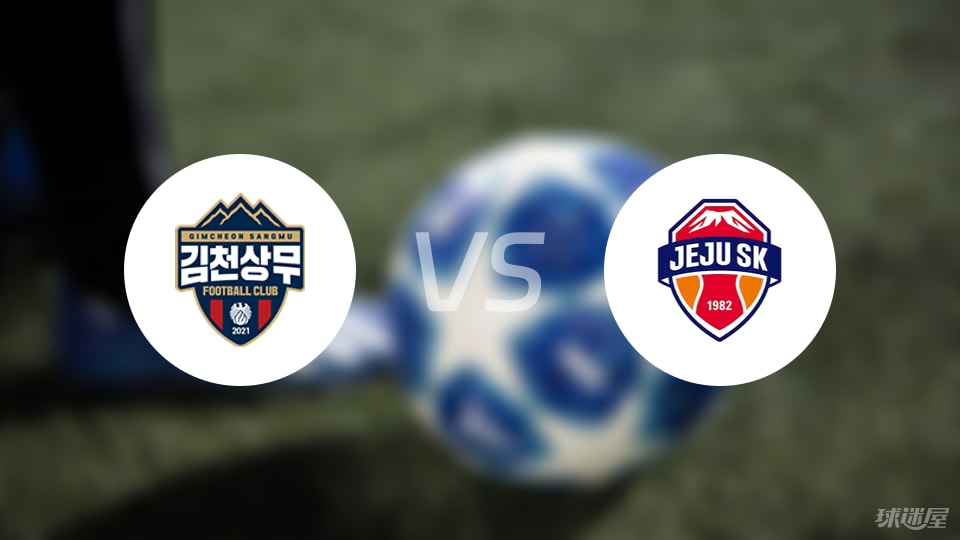 金泉尚武vs濟(jì)州SK FC比賽結(jié)果