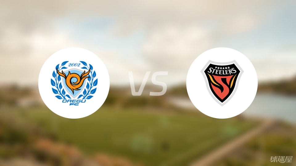大邱FCvs浦項鐵人首發(fā)