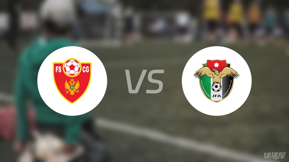 黑山U17vs約旦U16比賽結(jié)果