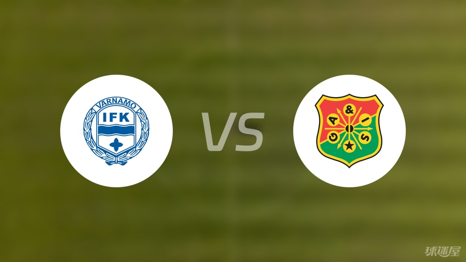 IFK瓦納默vs哥德堡蓋斯首發(fā)