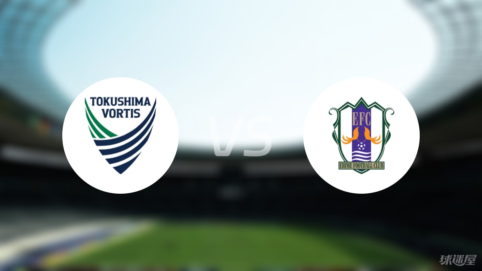 德島漩渦vs愛媛FC比賽結(jié)果