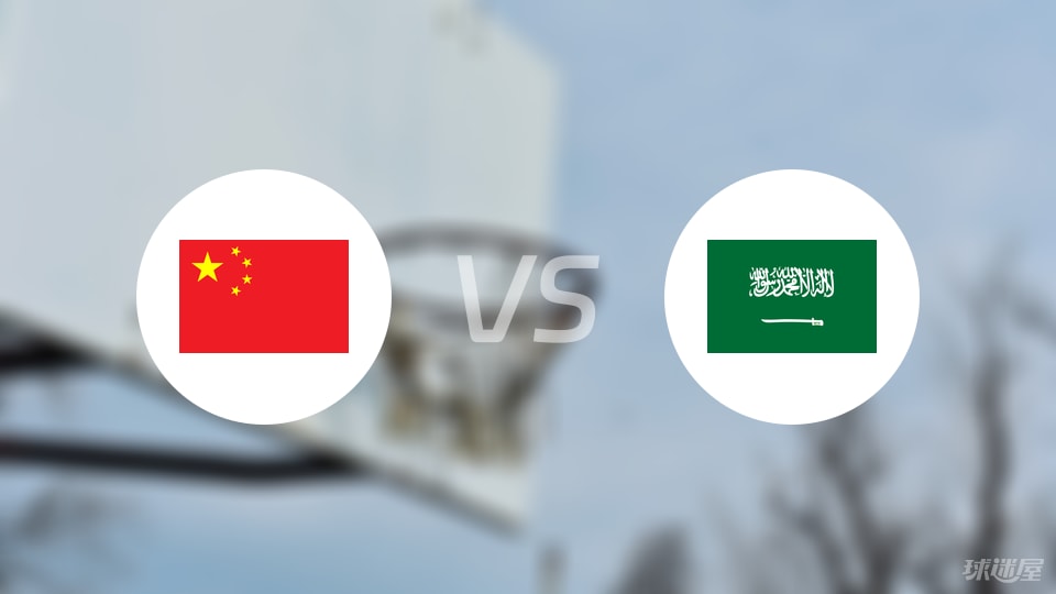 中国vs沙特预测分析