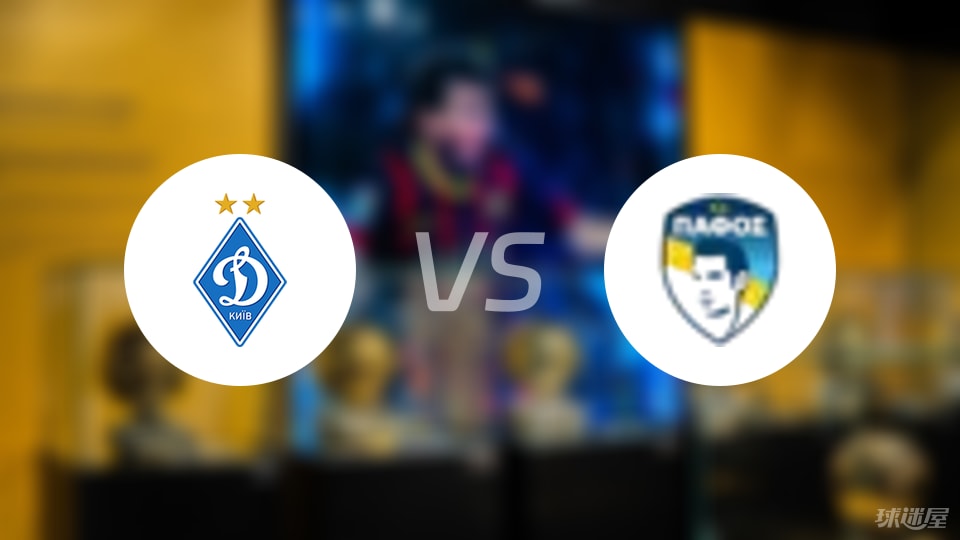基輔迪納摩vs帕福斯FC傷病
