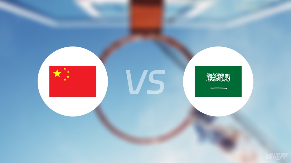 中国vs沙特直播