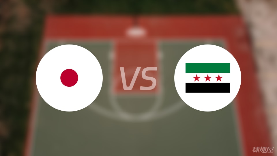日本vs叙利亚预测分析