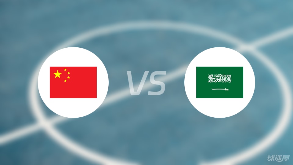 中国vs沙特回放