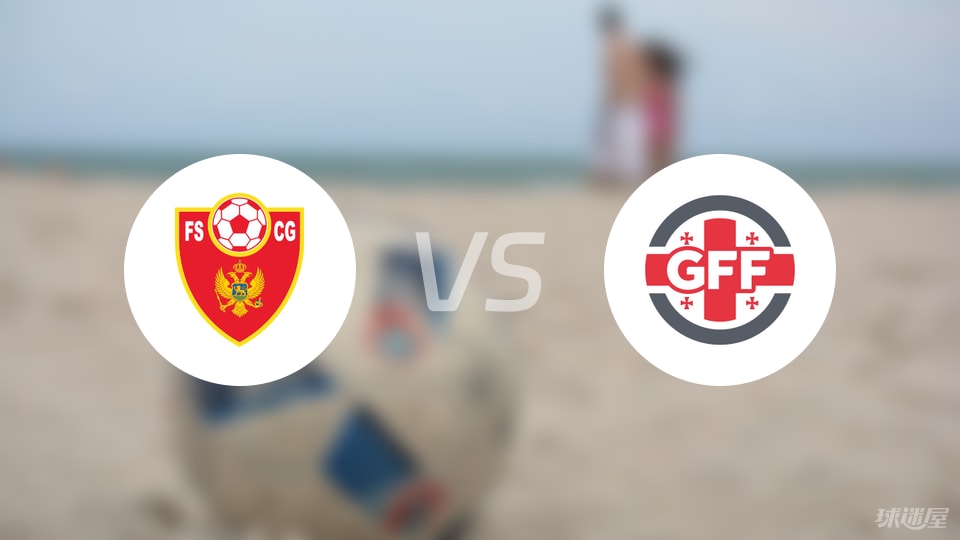 黑山U19vs格魯吉亞U19首發(fā)