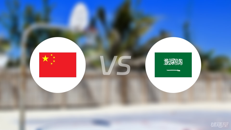 中国vs沙特回放