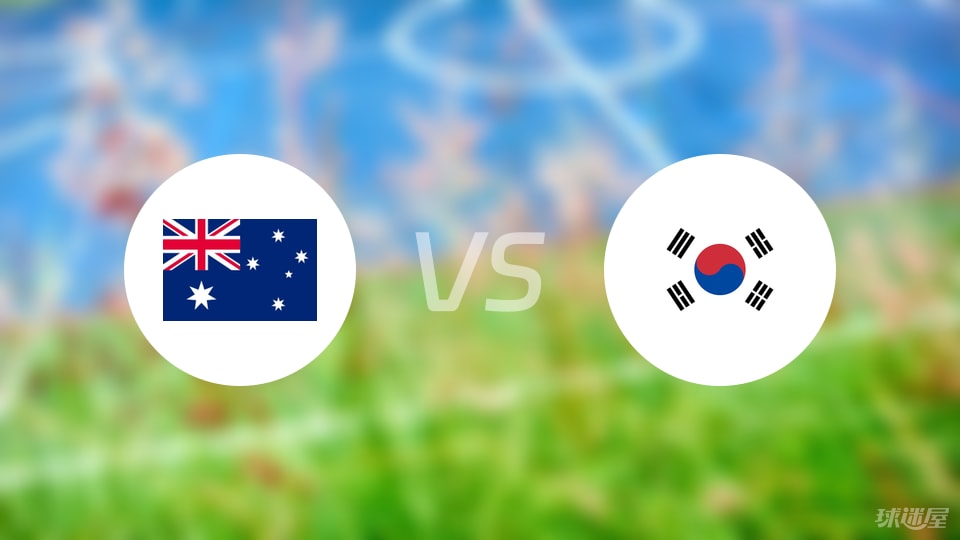 澳大利亚vs韩国回放