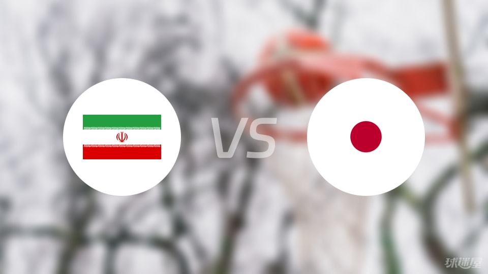 伊朗vs日本直播