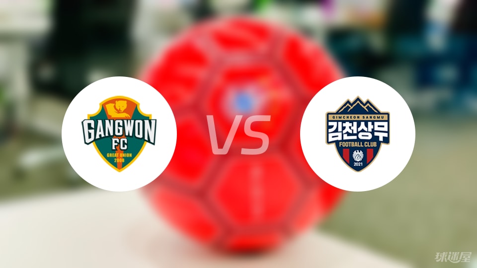 江原FCvs金泉尚武预测分析