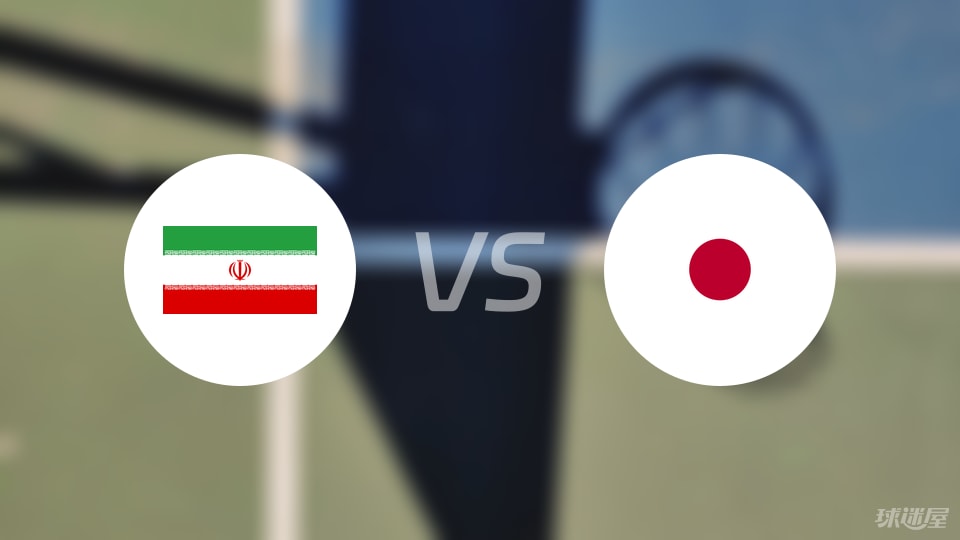 伊朗vs日本回放