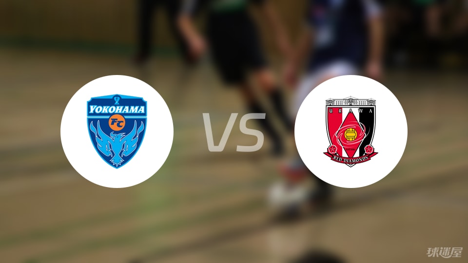 横滨FCvs浦和红钻比赛结果