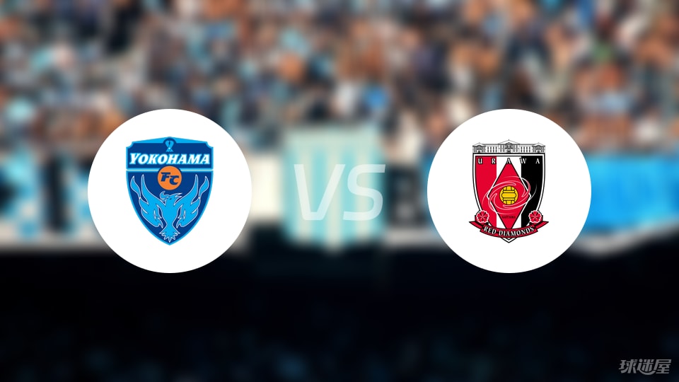 橫濱FCvs浦和紅鉆首發(fā)