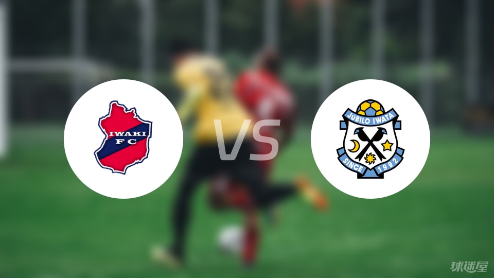 磐城FCvs磐田喜悦伤病