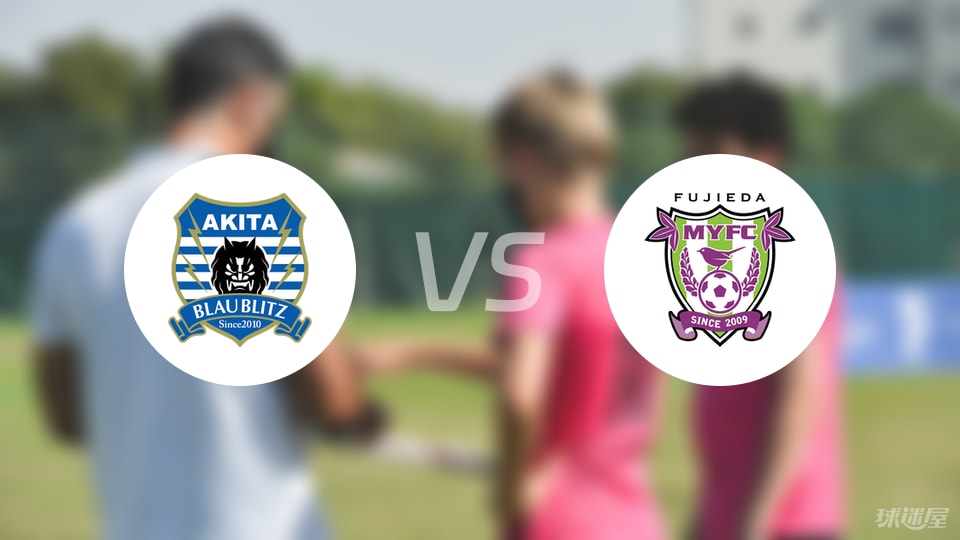 秋田蓝闪电vs藤枝MYFC首发
