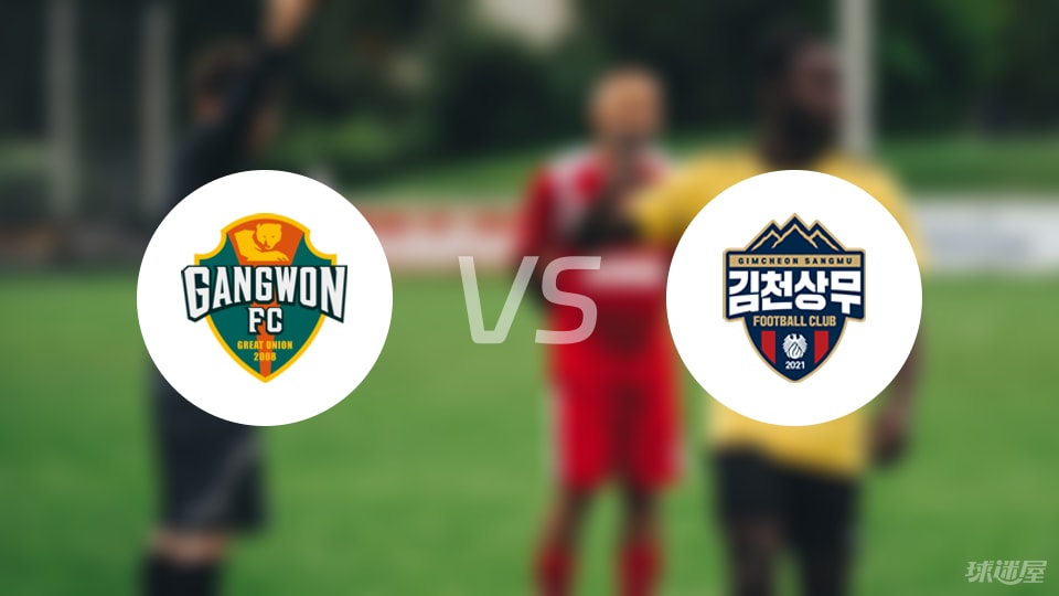 江原FCvs金泉尚武比赛结果