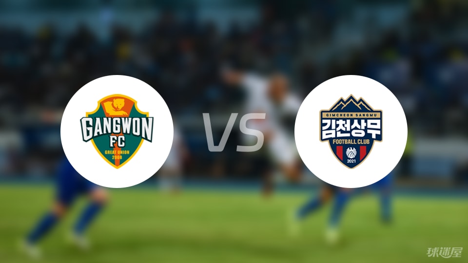 江原FCvs金泉尚武首发