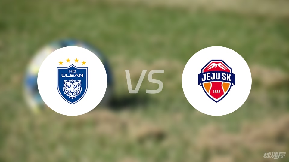 蔚山HDvs濟州SK FC比賽結果