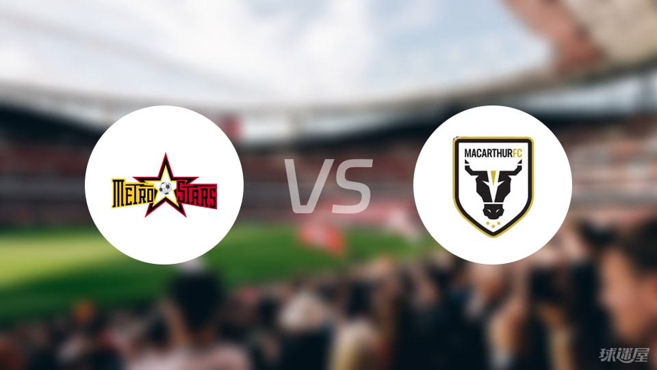 地铁之星vs麦克阿瑟FC伤病