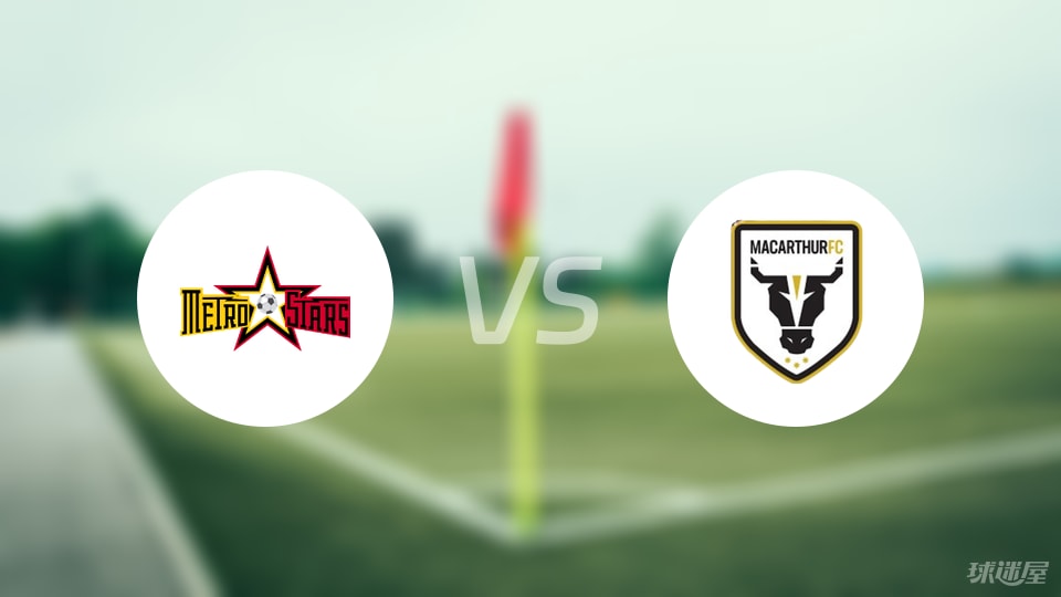 地鐵之星vs麥克阿瑟FC比賽結(jié)果