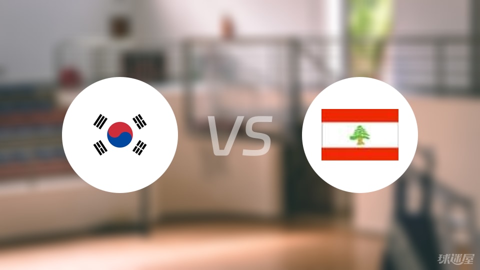 韩国vs黎巴嫩回放