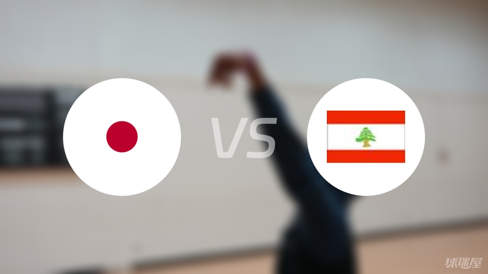 日本vs黎巴嫩预测分析