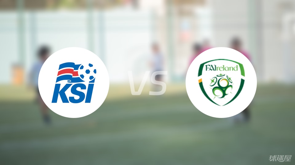 冰島U17vs愛爾蘭U17預測分析