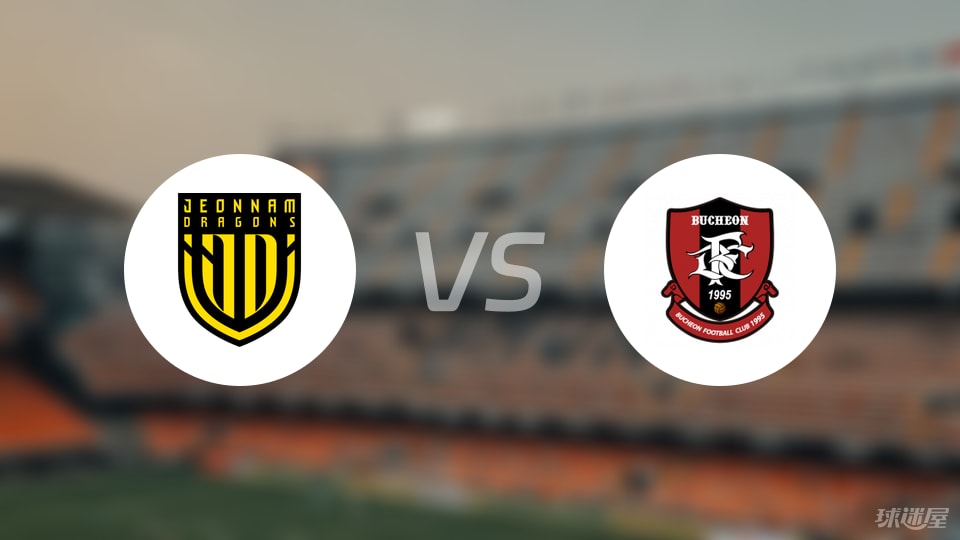 全南天龙vs富川FC预测分析