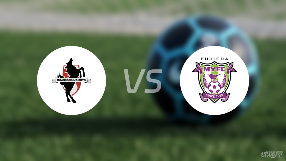 熊本深红vs藤枝MYFC伤病