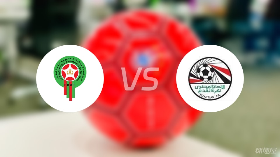 摩洛哥U20vs埃及U20预测分析