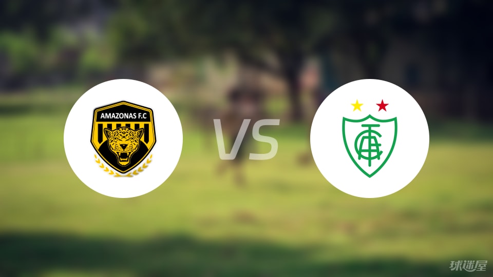 亚马逊FCvs米内罗美洲预测分析