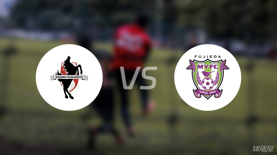 熊本深紅vs藤枝MYFC首發(fā)