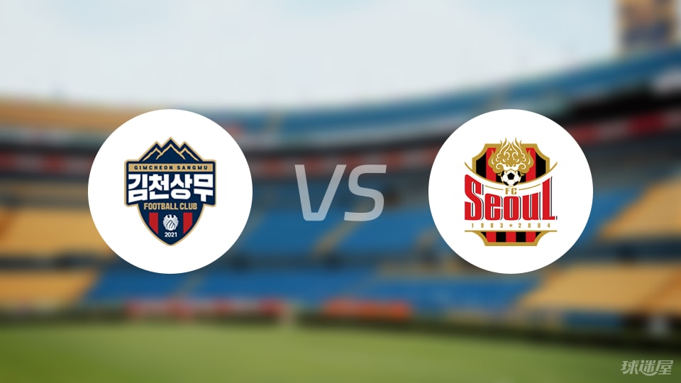 金泉尚武vsFC首尔伤病