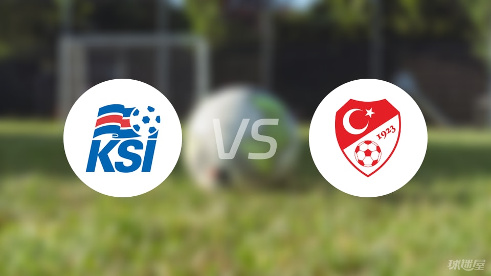 冰岛U17vs土耳其U17预测分析