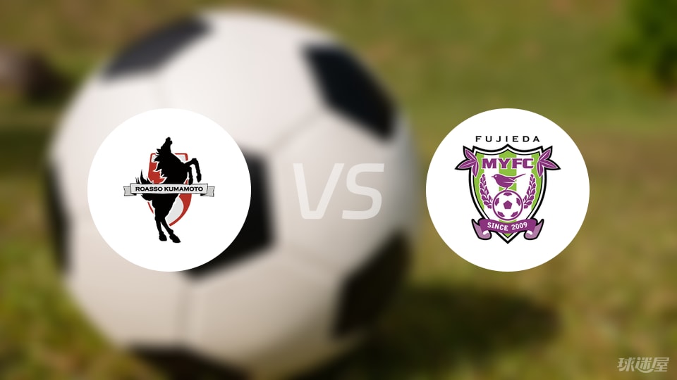 熊本深紅vs藤枝MYFC比賽結(jié)果