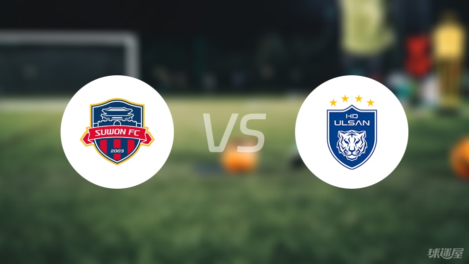 水原FCvs蔚山HD比赛结果