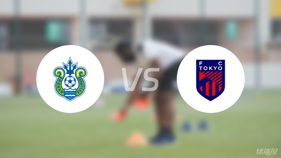 湘南丽海vsFC东京比赛结果