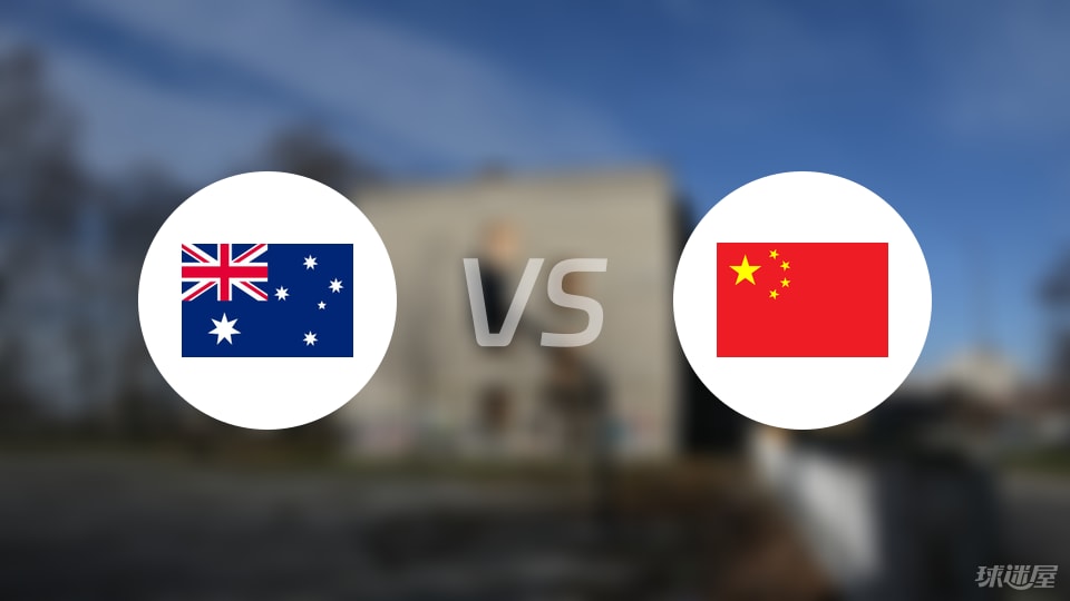 澳大利亚vs中国预测分析