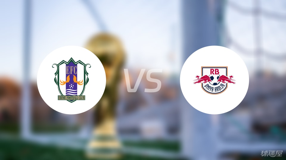 爱媛FCvsRB大宫松鼠首发