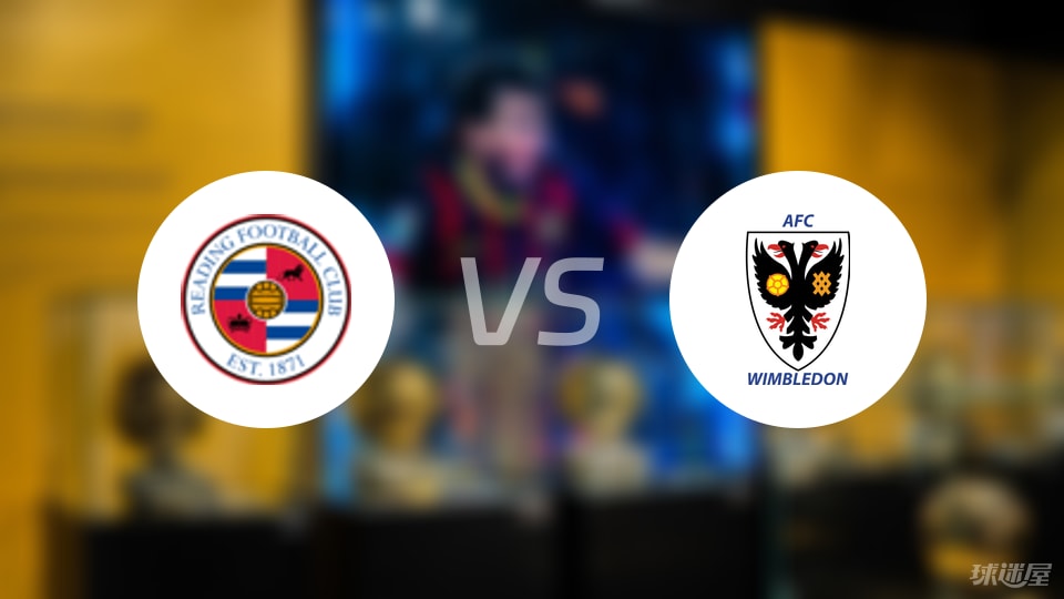 雷丁vsAFC温布尔登比赛结果