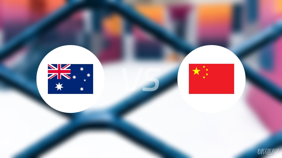 澳大利亞vs中國直播
